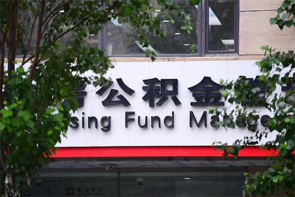 眉山公积金管理_沙洋公积金代办在职离职封存服务