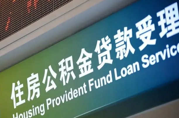 住房公积金增长幅度大吗_沙洋公积金代办在职离职封存服务